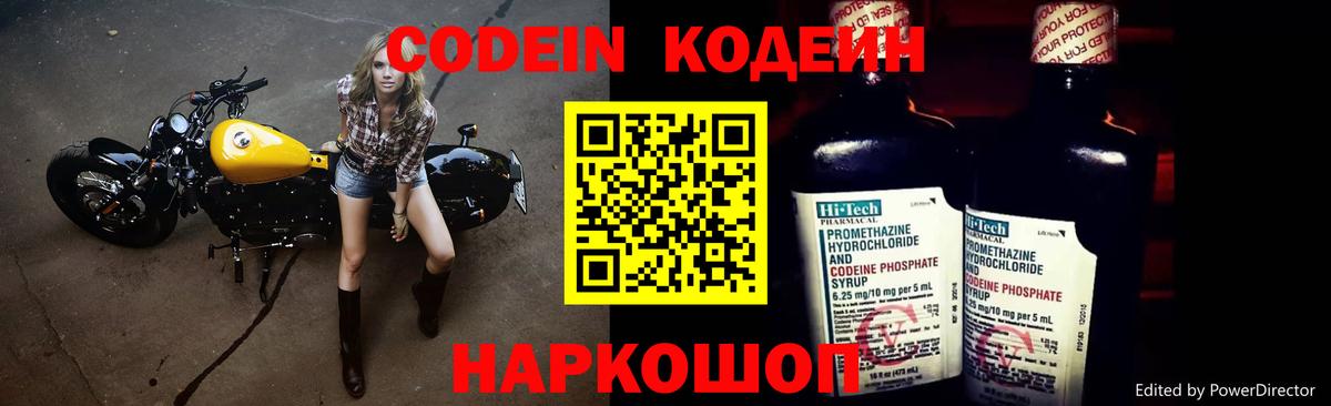 Codein Purple Drank  Вход с VPN  Кодеиновый сироп Lean Purple Drank  Кыштым 